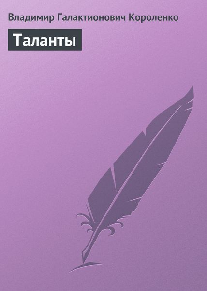 Обложка книги  «Таланты»
