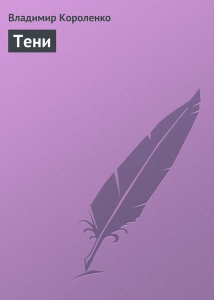 Обложка книги  «Тени»