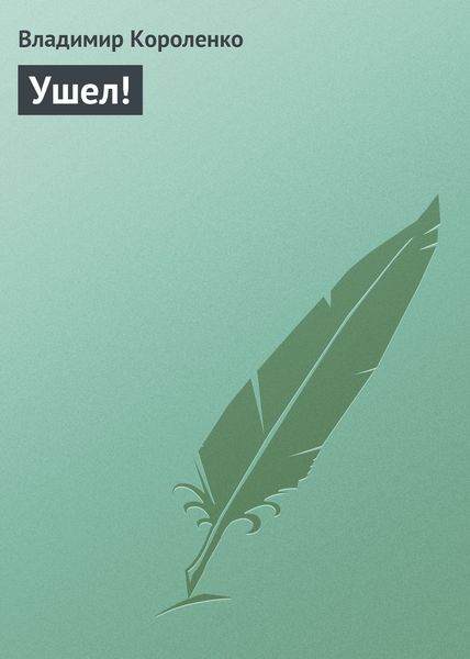 Обложка книги  «Ушел!»