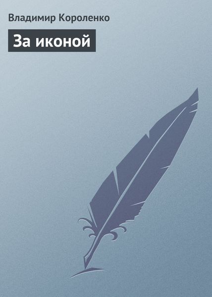 Обложка книги  «За иконой»
