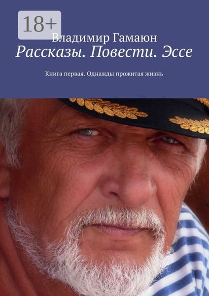 Обложка книги  «Рассказы. Повести. Эссе. Книга первая. Однажды прожитая жизнь»