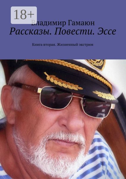 Обложка книги  «Рассказы. Повести. Эссе. Книга вторая. Жизненный экстрим»
