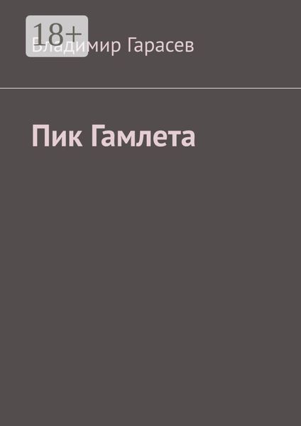 Обложка книги «Пик Гамлета»