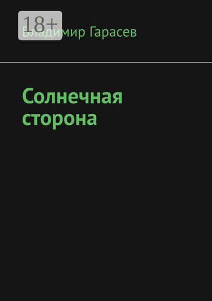 Обложка книги «Солнечная сторона»