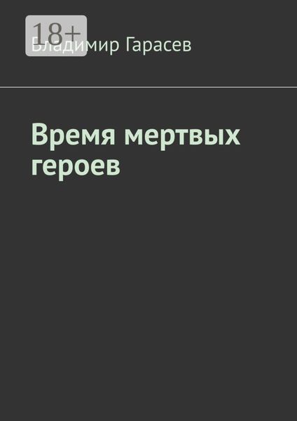 Обложка книги «Время мертвых героев»
