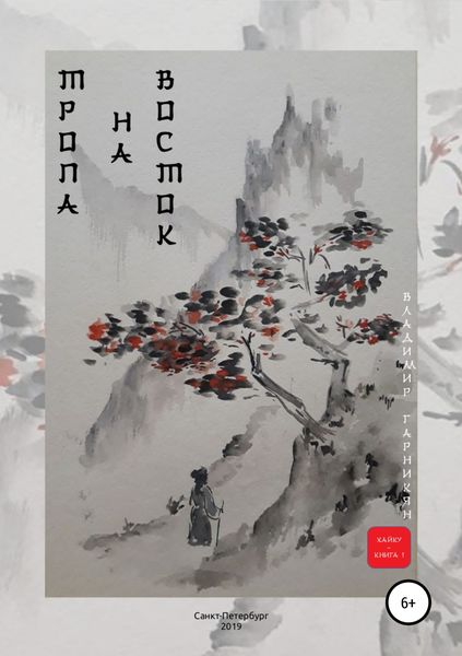 Обложка книги «Тропа на Восток»