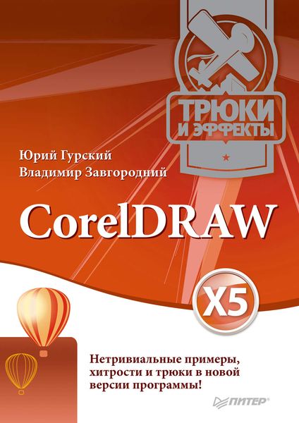 Обложка книги «CorelDRAW X5. Трюки и эффекты»