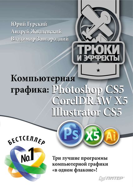 Обложка книги «Компьютерная графика. Photoshop CS5, CorelDRAW X5, Illustrator CS5. Трюки и эффекты»