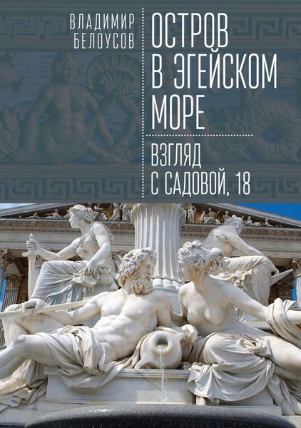 Обложка книги  «Остров в Эгейском море: взгляд с Садовой, 18»