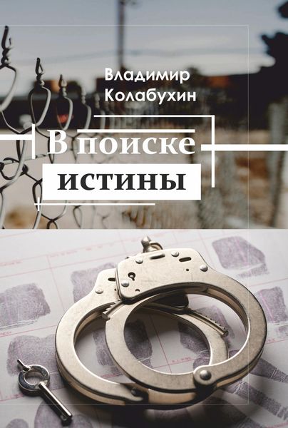 Обложка книги  «В поиске истины»