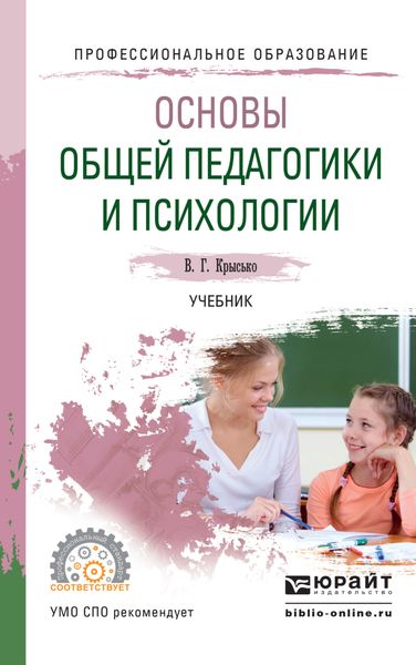 Обложка книги «Основы общей педагогики и психологии. Учебник для СПО»