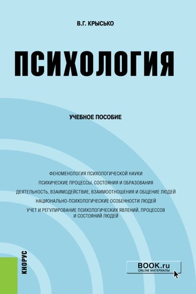 Обложка книги  «Психология. (Бакалавриат). Учебное пособие.»