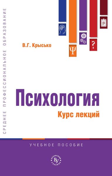 Обложка книги «Психология. Курс лекций»