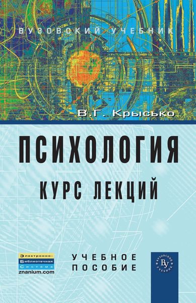 Обложка книги «Психология. Курс лекций»