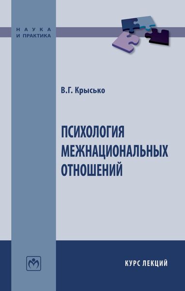 Обложка книги  «Психология межнациональных отношений»