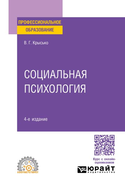 Обложка книги  «Социальная психология 4-е изд. Учебник для СПО»