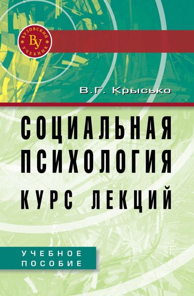 Обложка книги  «Социальная психология. Курс лекций»