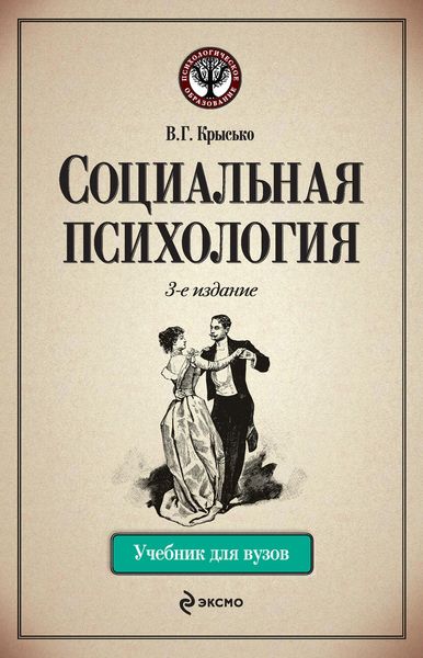 Обложка книги «Социальная психология. Учебник для вузов»