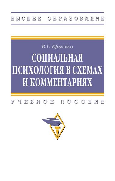 Обложка книги  «Социальная психология в схемах и комментариях»