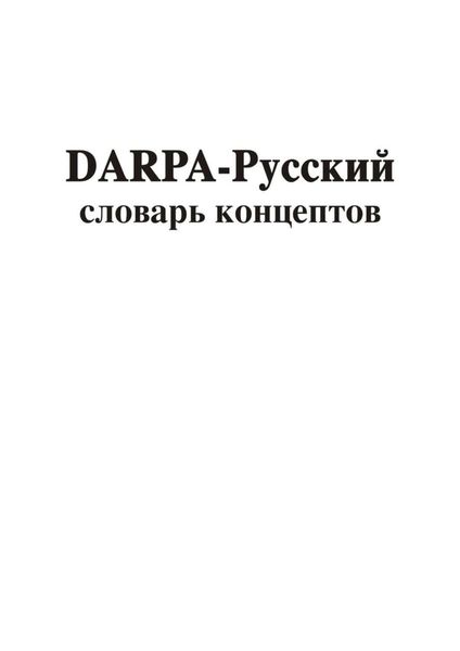 Обложка книги  «DARPA – русский словарь концептов»