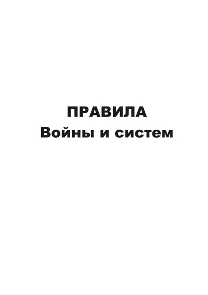 Обложка книги  «Правила войны и систем»