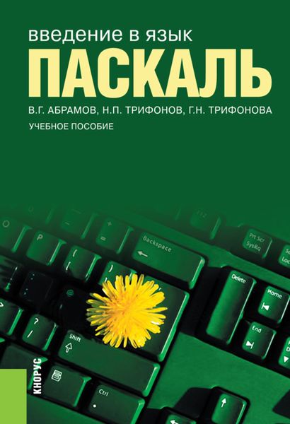 Обложка книги  «Введение в язык Pascal. (Бакалавриат). Учебное пособие.»