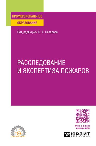 Обложка книги «Расследование и экспертиза пожаров. Учебное пособие для СПО»