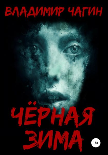 Обложка книги  «Чёрная зима»