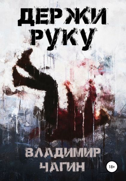 Обложка книги  «Держи руку»