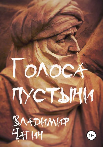 Обложка книги «Голоса пустыни»