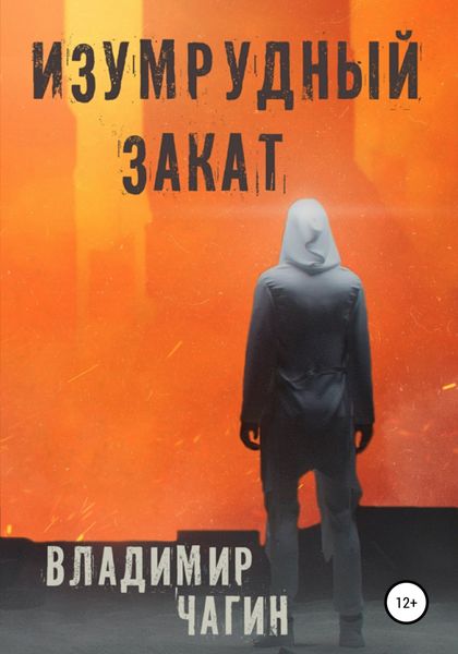 Обложка книги  «Изумрудный закат»