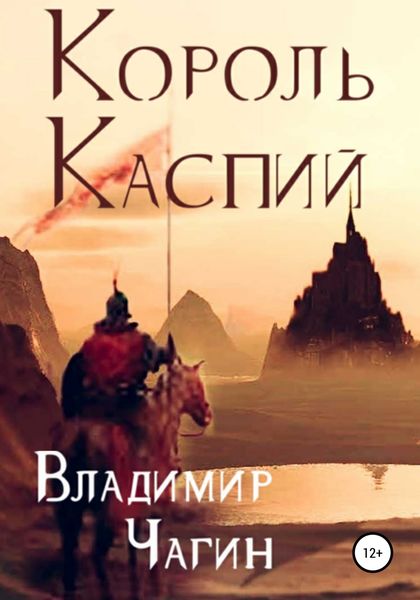 Обложка книги  «Король Каспий»