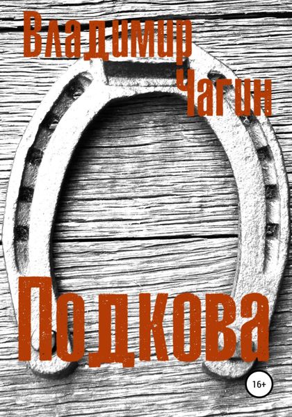 Обложка книги  «Подкова»
