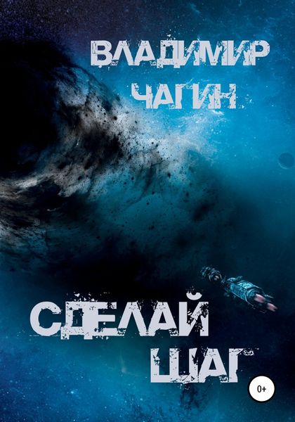 Обложка книги «Сделай шаг»