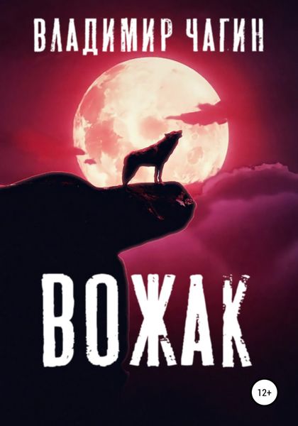Обложка книги  «Вожак»