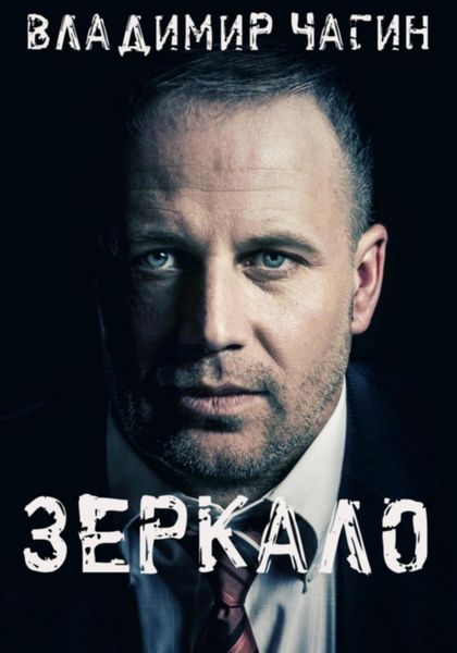 Обложка книги  «Зеркало»