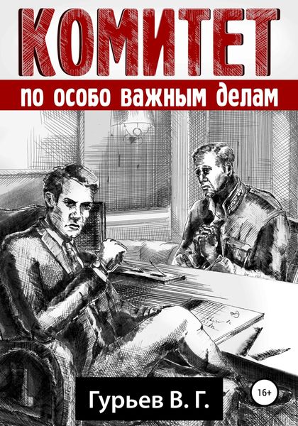 Обложка книги «Комитет по особо важным делам»