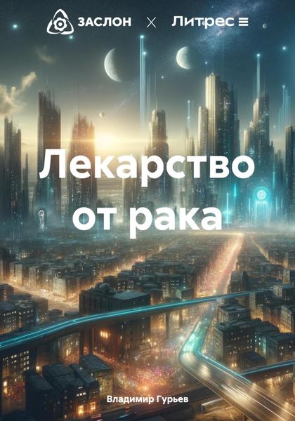 Обложка книги «Лекарство от рака»