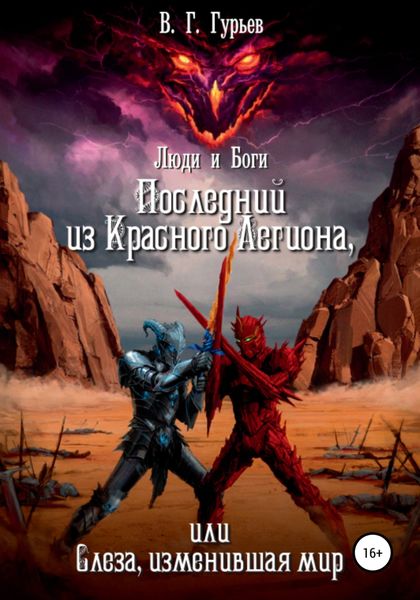 Обложка книги «Люди и Боги. Последний из Красного Легиона, или Слеза, изменившая мир. Книга 1 и 2»