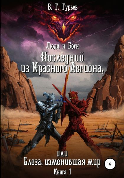 Обложка книги «Люди и Боги. Последний из Красного Легиона, или Слеза, изменившая мир. Книга 1»