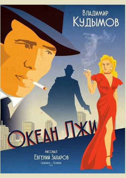Обложка книги  «Океан лжи»