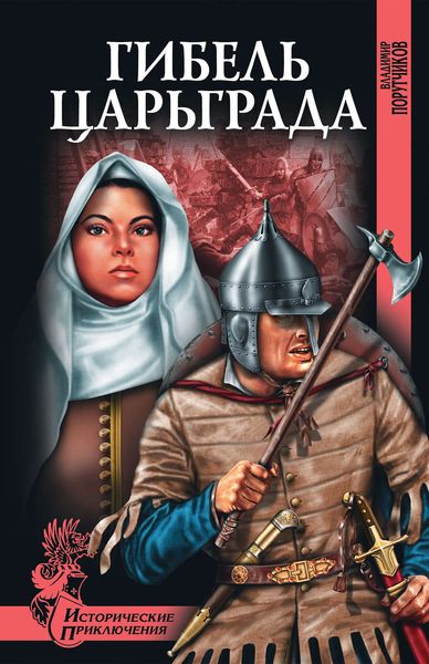 Обложка книги «Гибель Царьграда»