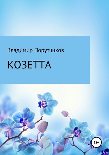 Обложка книги «Козетта»