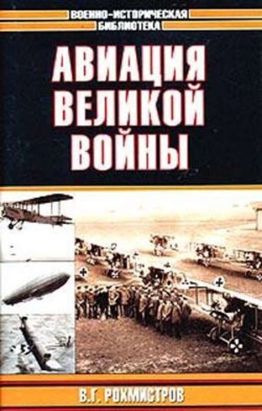 Обложка книги «Авиация великой войны»