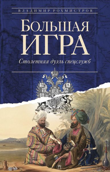 Обложка книги «Большая игра: Столетняя дуэль спецслужб»