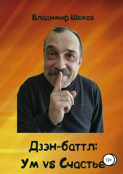 Обложка книги «Дзэн-баттл: Ум vs Счастье»