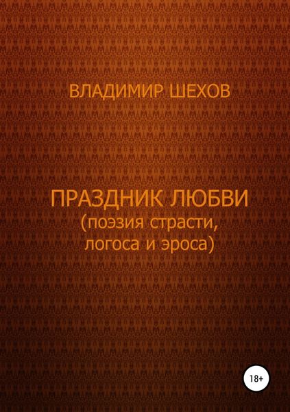 Обложка книги «Праздник любви (поэзия страсти, логоса и эроса). Поэма»