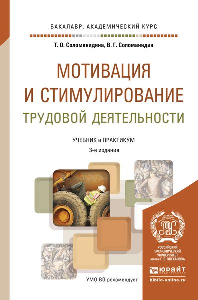 Обложка книги  «Мотивация и стимулирование трудовой деятельности 3-е изд., пер. и доп. Учебник и практикум для академического бакалавриата»