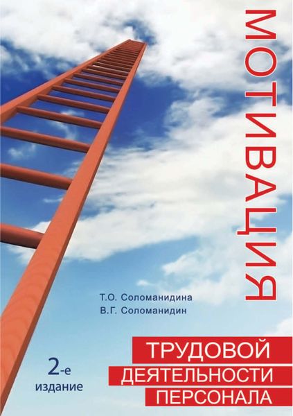 Обложка книги  «Мотивация трудовой деятельности персонала»