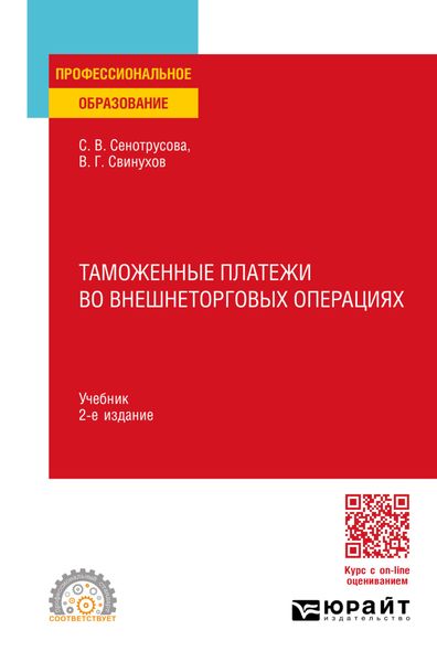 Обложка книги  «Таможенные платежи во внешнеторговых операциях 2-е изд., пер. и доп. Учебник для СПО»